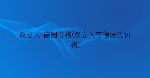双立人 德国价格(双立人在德国的价格)